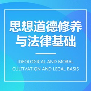 思想道德與法律基礎(chǔ) 思想道德與法律基礎(chǔ)成教logo