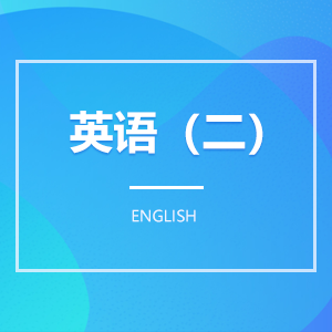 英語(二) 英語(二)成教logo