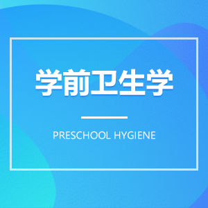學(xué)前衛(wèi)生學(xué) 學(xué)前衛(wèi)生學(xué)成教logo