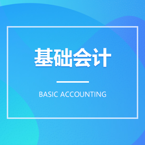 基礎(chǔ)會計 基礎(chǔ)會計成教logo
