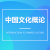 中國(guó)文化概論自考報(bào)名