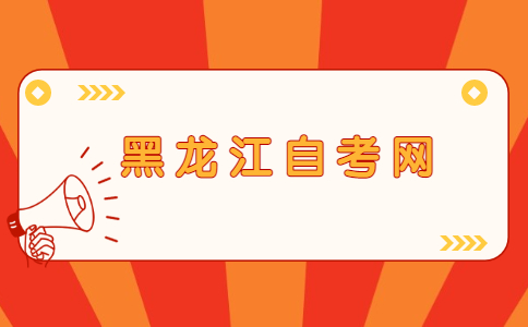 伊春自考報考條件