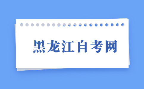 黑龍江自考