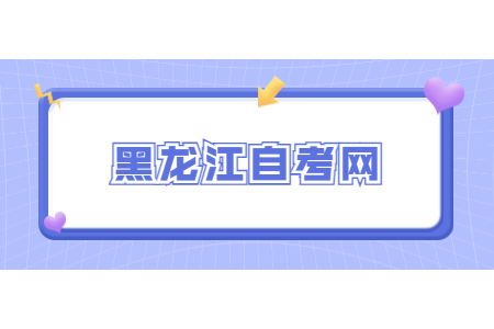 黑龍江自考畢業(yè)