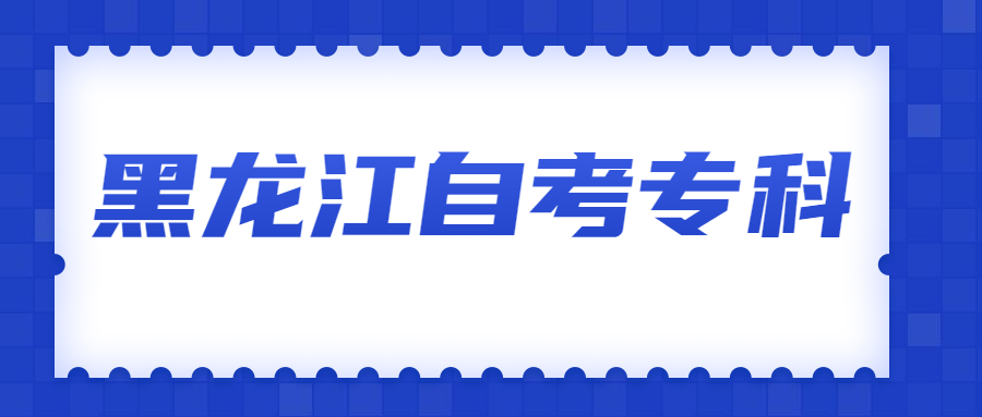黑龍江自考大專