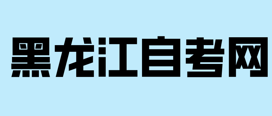 雙鴨山自考