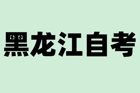 黑龍江成人自考
