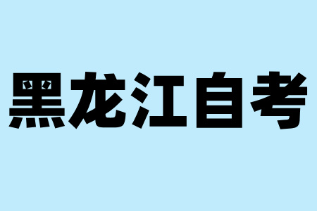 黑龍江自考