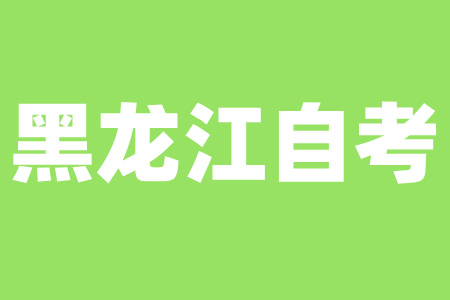 黑龍江自考本科