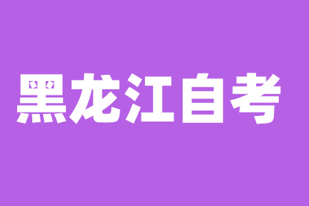 哈爾濱自考報(bào)考條件