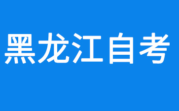 2024年10月黑龍江大興安嶺自考成績(jī)查詢(xún)時(shí)間及查詢(xún)?nèi)肟?></a>
          </li>
          <ul class=