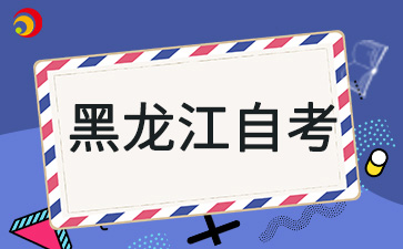 黑龍江自考成績幾年有效期