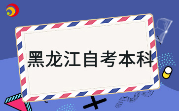 黑龍江自考本科有學(xué)位證嗎