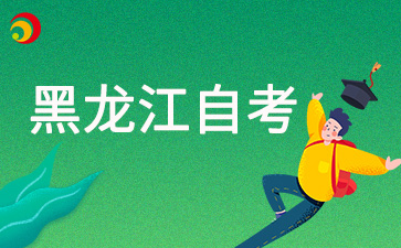 異地考生可以報(bào)考2025年4月黑龍江自考嗎