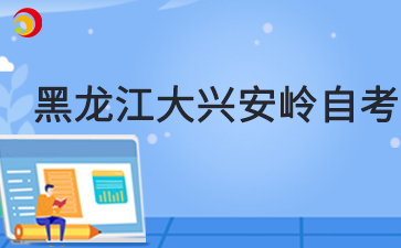 2025年4月黑龍江大興安嶺自考準(zhǔn)考證打印時(shí)間及打印入口